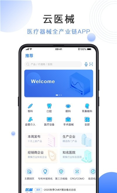 云医械(医疗器械全产业链)截图1