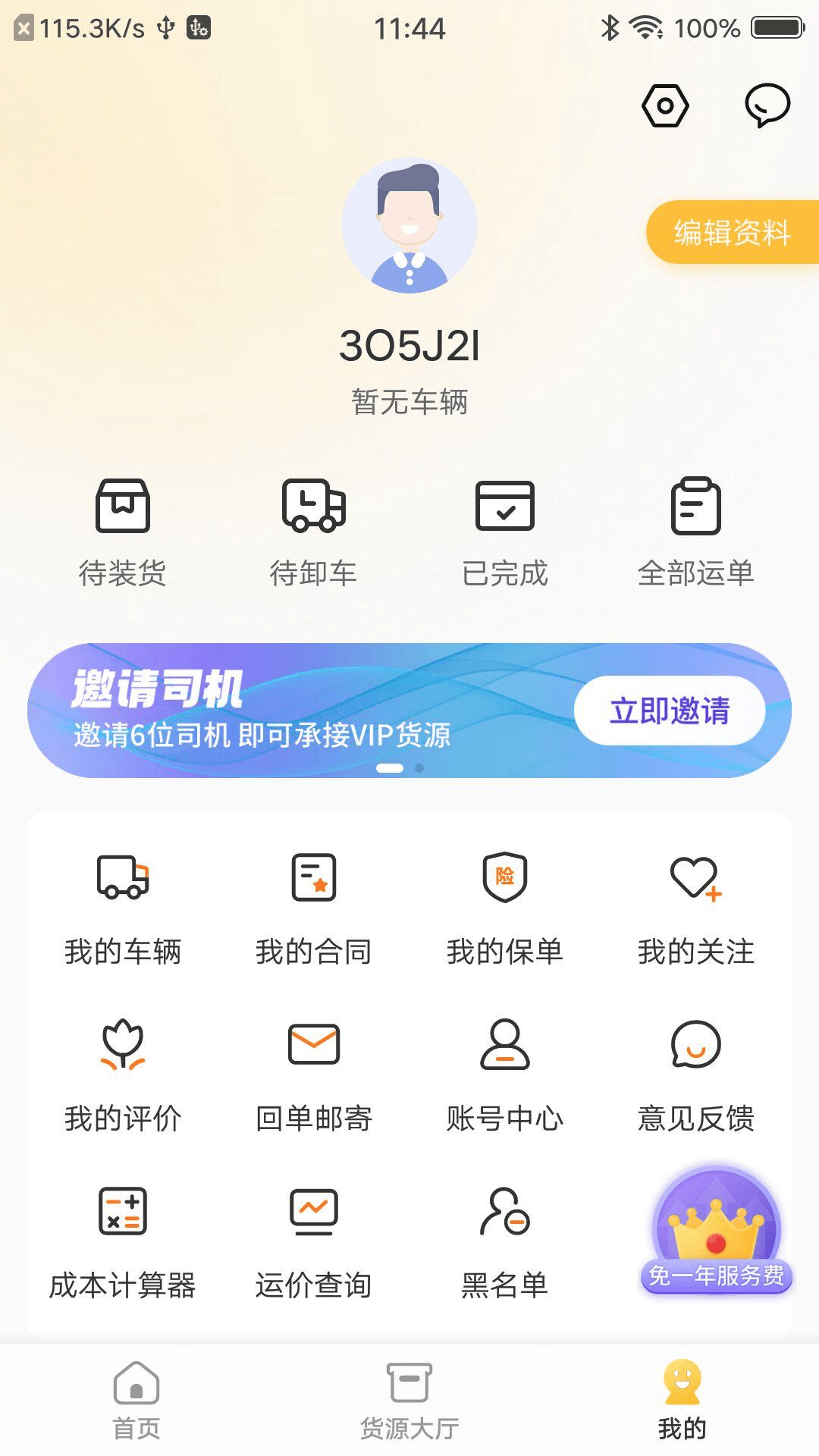 配货宝司机版下载安装截图4