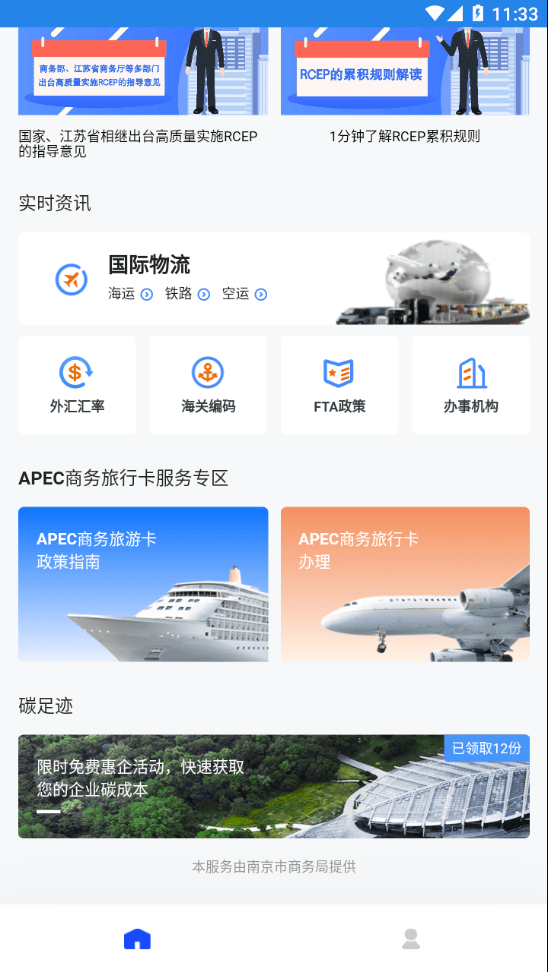 FTA惠企一键通截图4