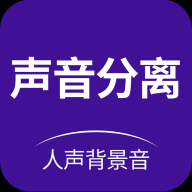 声音分离最新客户端