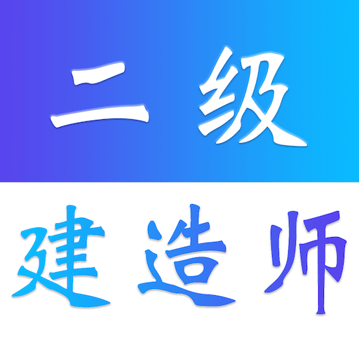 二级建造师易题库