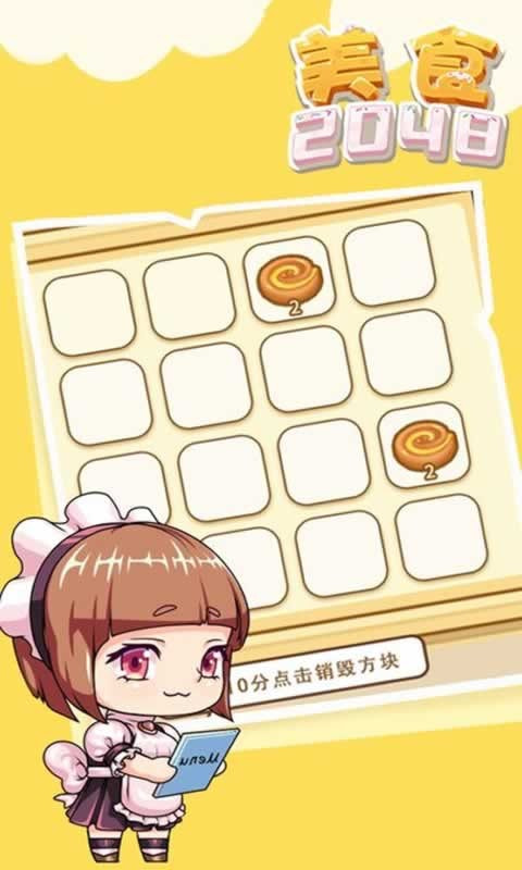 美食2048截图2