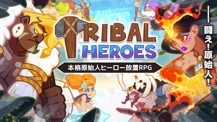 原始部落英雄Tribal Heroes下载4