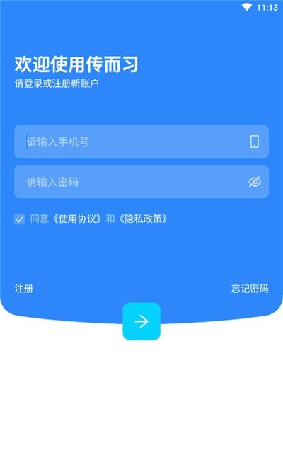 传而习教师端截图3