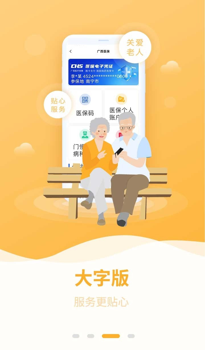 广西医保手机下载0