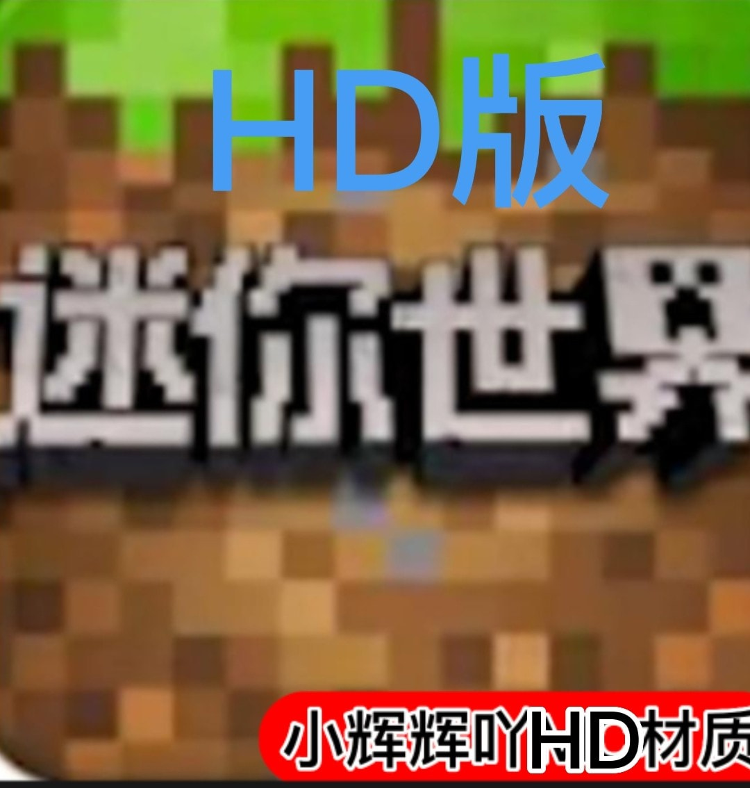 迷你世界小辉HD版