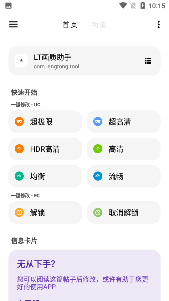 LT画质助手最新版截图3