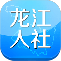 黑龙江人社app