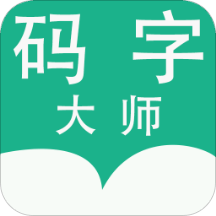 码字大师app免费