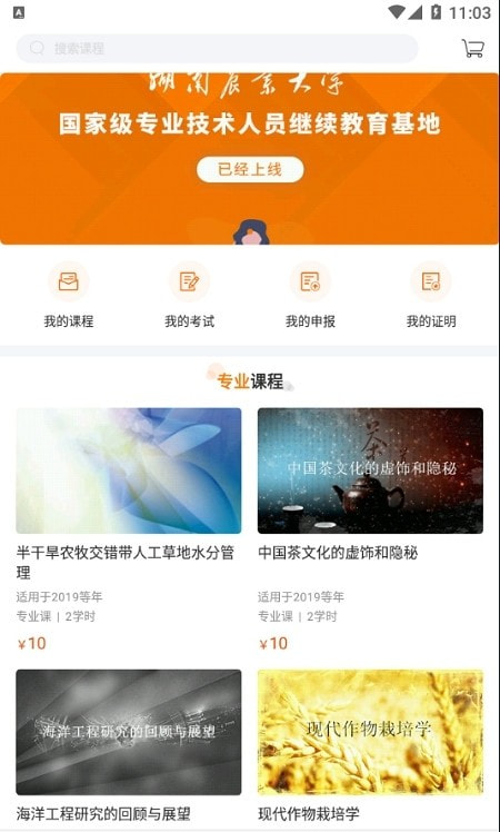 湖南农业大学继续app最新版(湘农继续教育)截图4