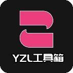 yzl工具箱