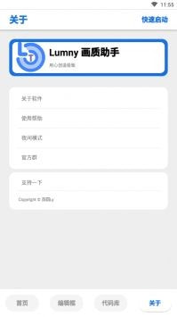 lumnytool画质助手截图4