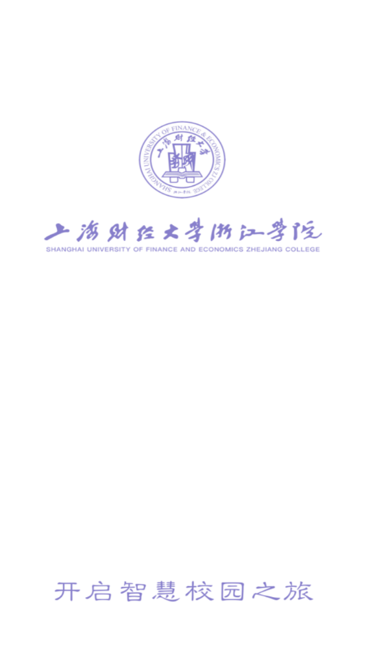 上海财经大学浙江学院融合门户截图1