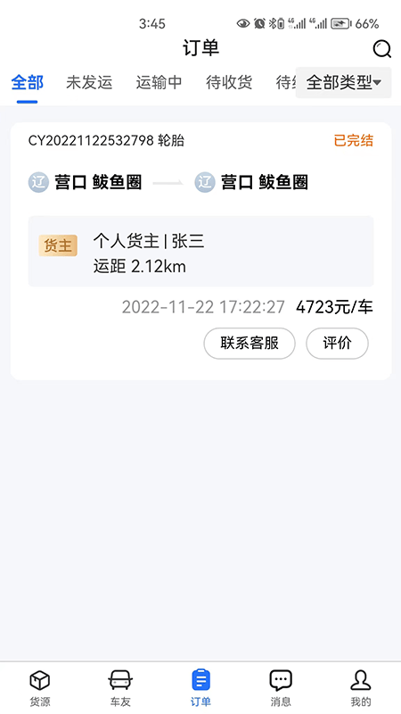 畅运通App下载2