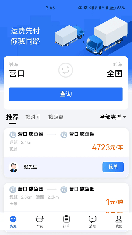 畅运通App下载1