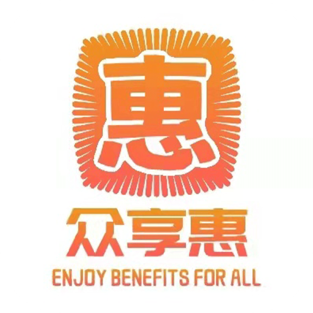 众享惠