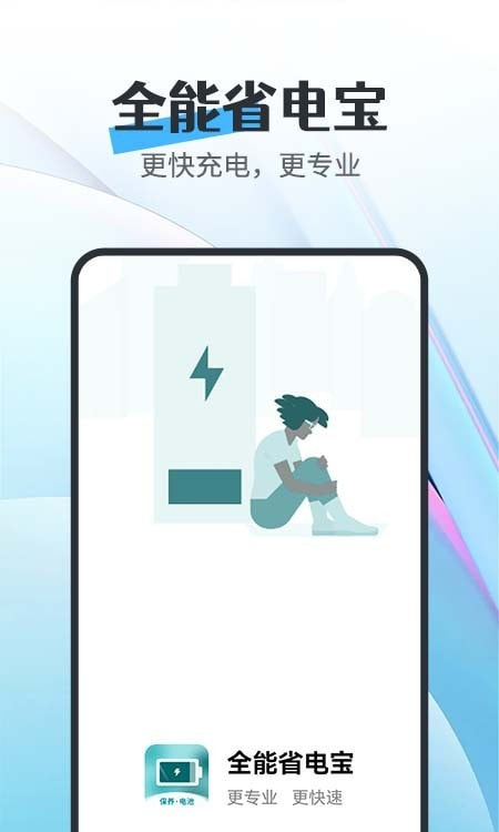 全能省电宝截图4