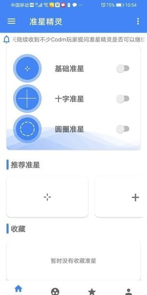 狙击准星助手app(准星精灵)最新版下载2