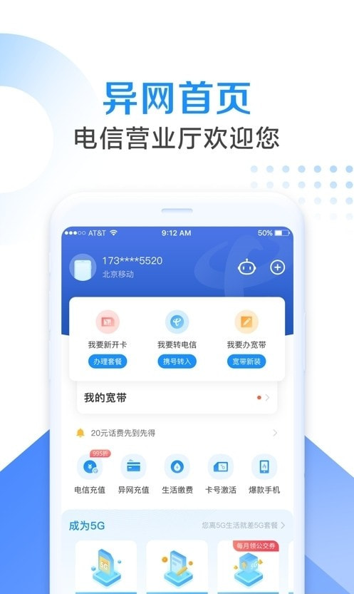 中国电信5G营业厅截图2