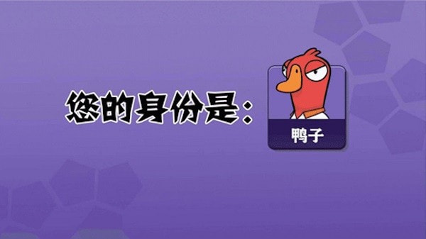 鹅鸭杀辅助身份透视工具下载2