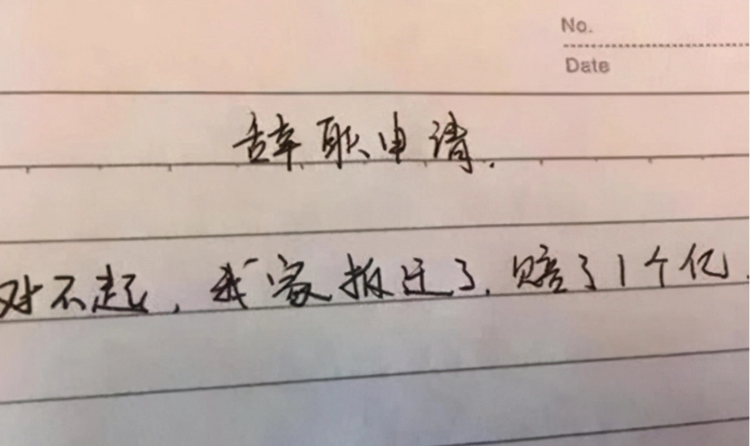 辞职信生成器在线地址一览2023