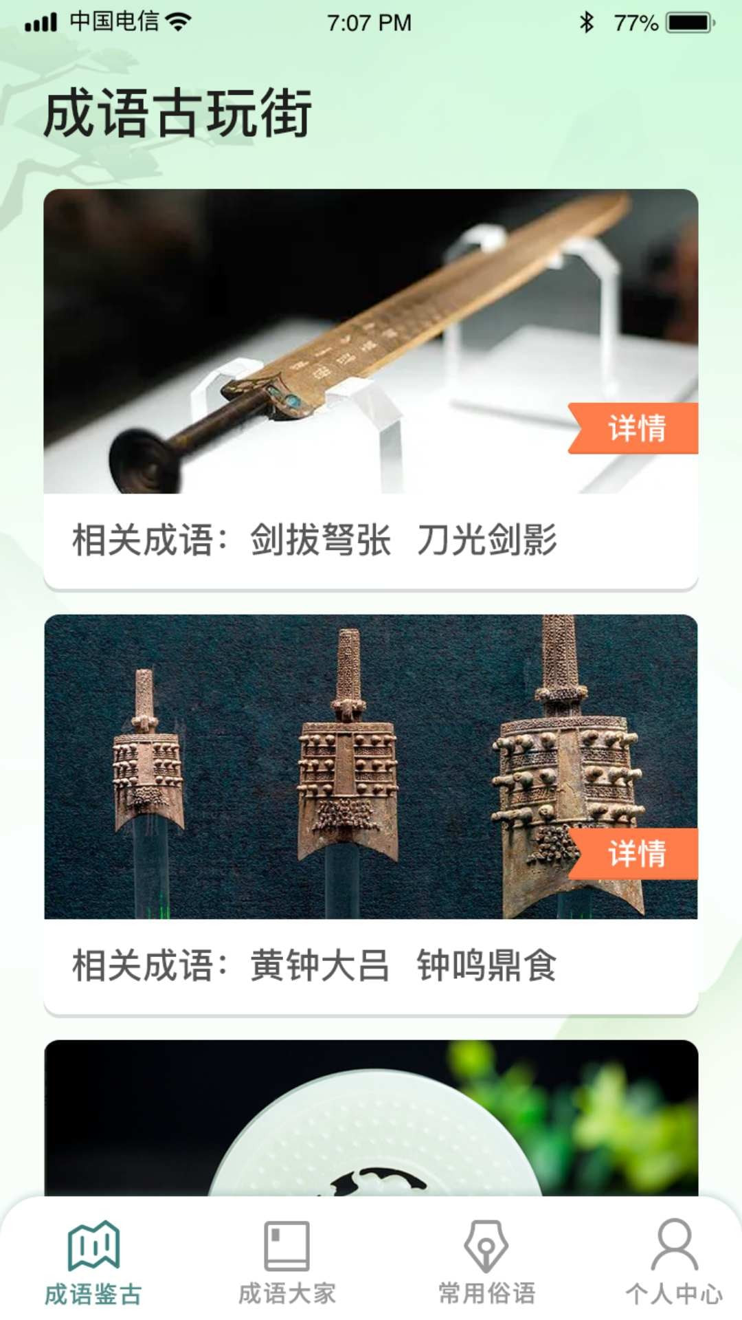 成语古玩街3