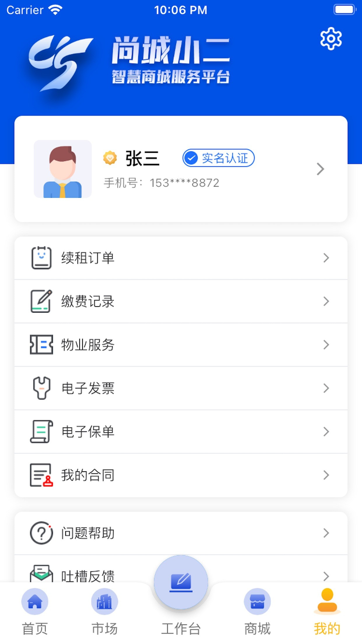 尚城小二APP新版截图3