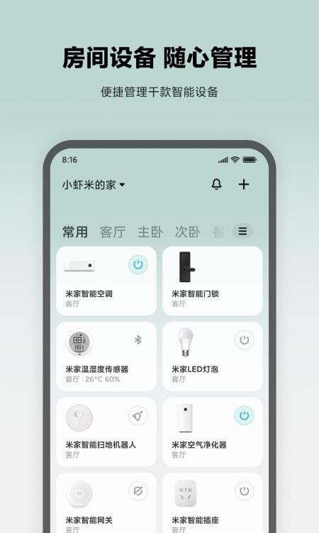 米家智能截图3