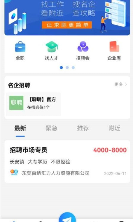 聊聘(东莞招聘网)截图1