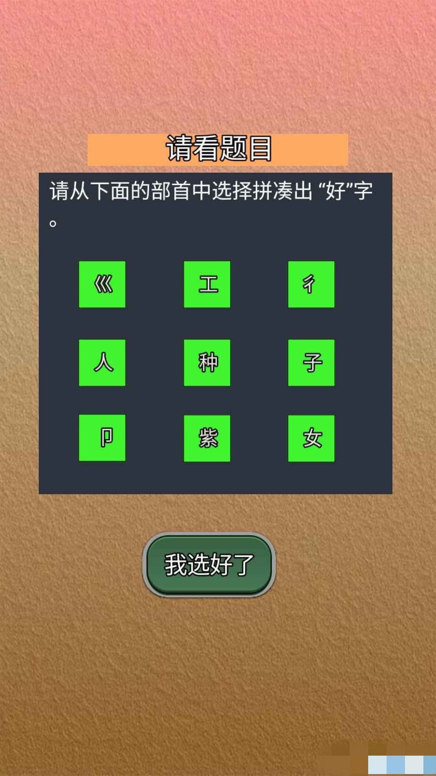 我能答对0