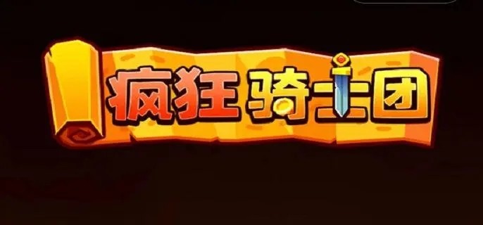 疯狂骑士团礼包码2023最新大全全部有效_疯狂骑士团礼包码在哪里输入