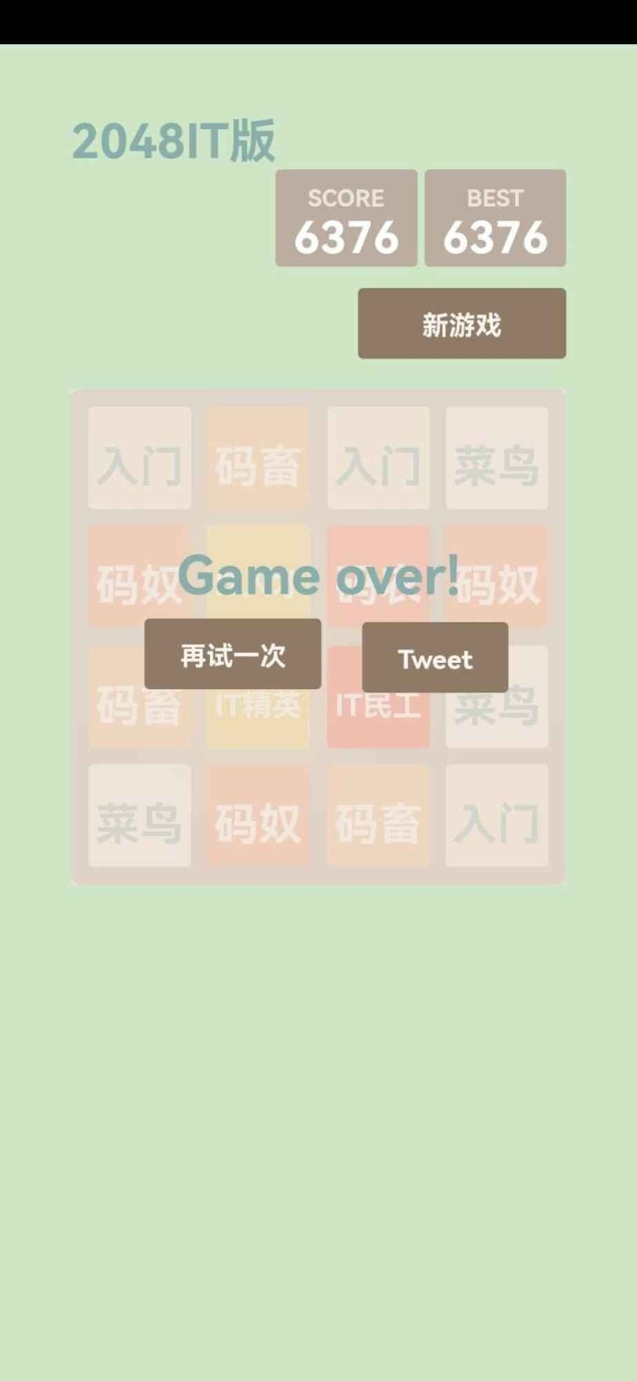 2048IT版1