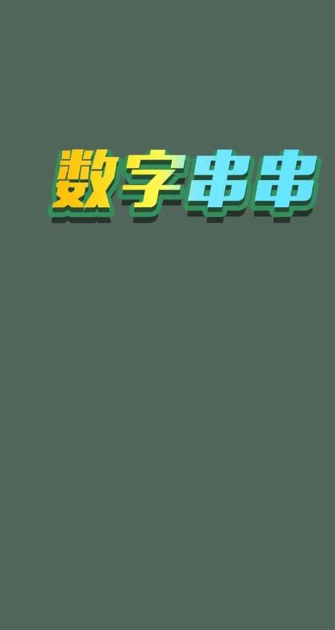 数字串串截图1