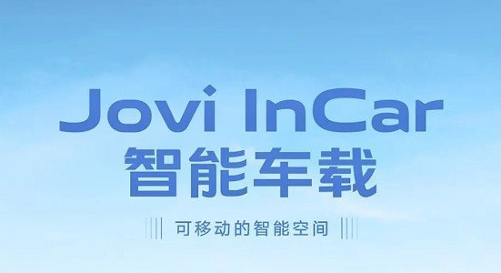 vivo智能车载JoviInCar下载最新版本20231