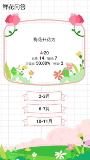 鲜花问答截图4