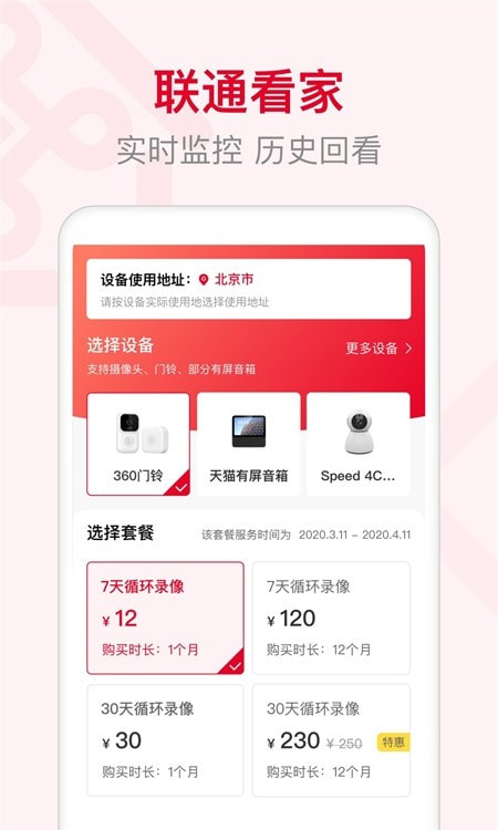 智慧沃家app(联通智家)截图1