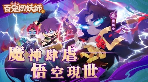 百鬼御妖师妖了个妖免费下载安装2023最新版3