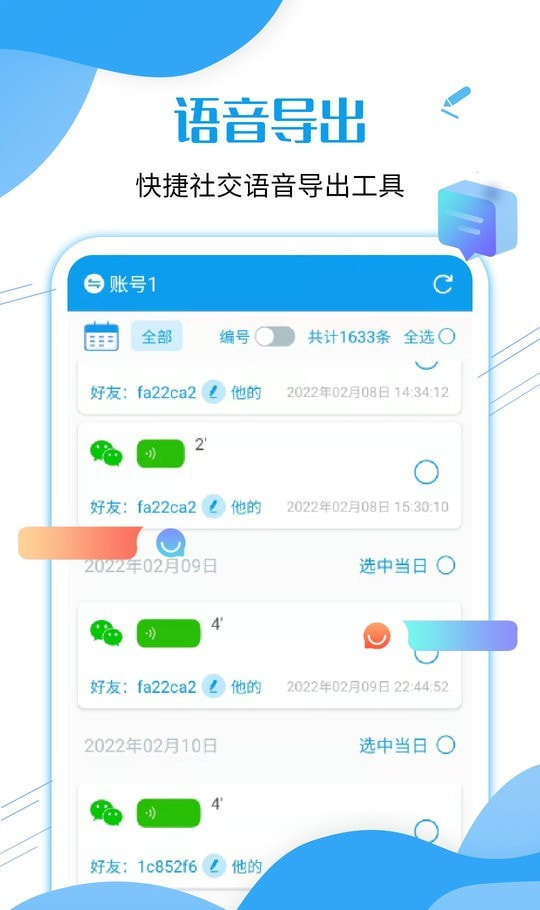 微语音导出工具截图2