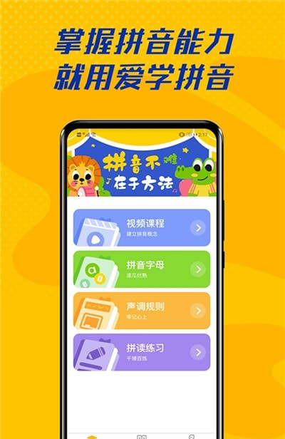 爱学拼音截图1