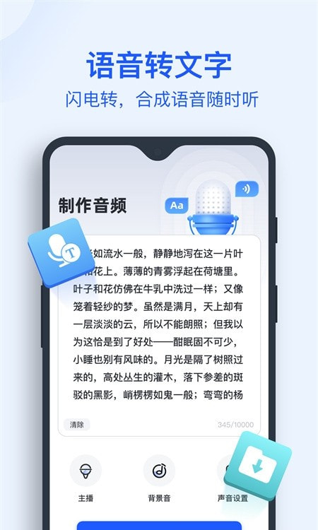 迅捷文字转语音助手截图1