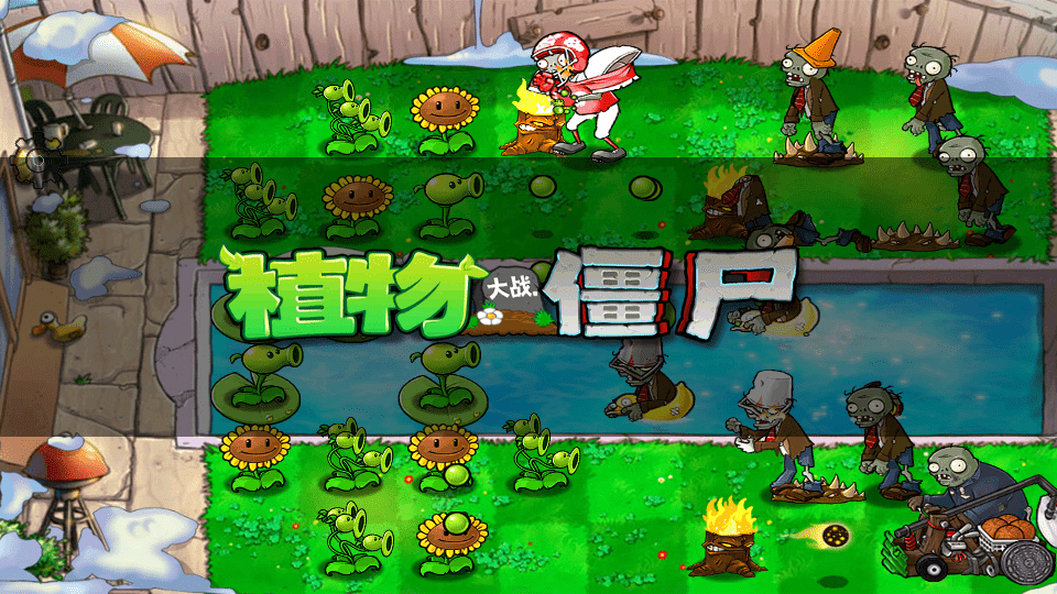 PvZFREE截图1