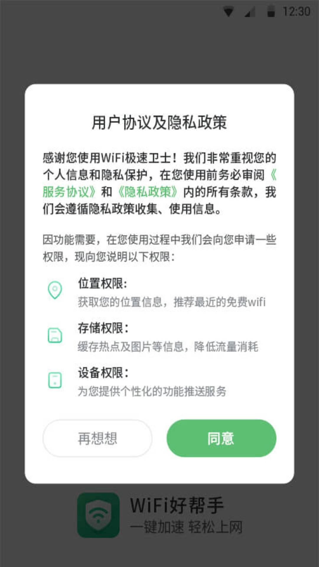 WiFi极速卫士截图2