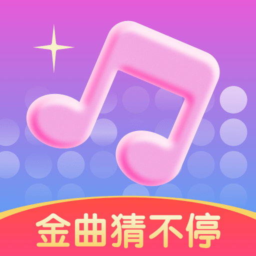 金曲猜不停应用下载