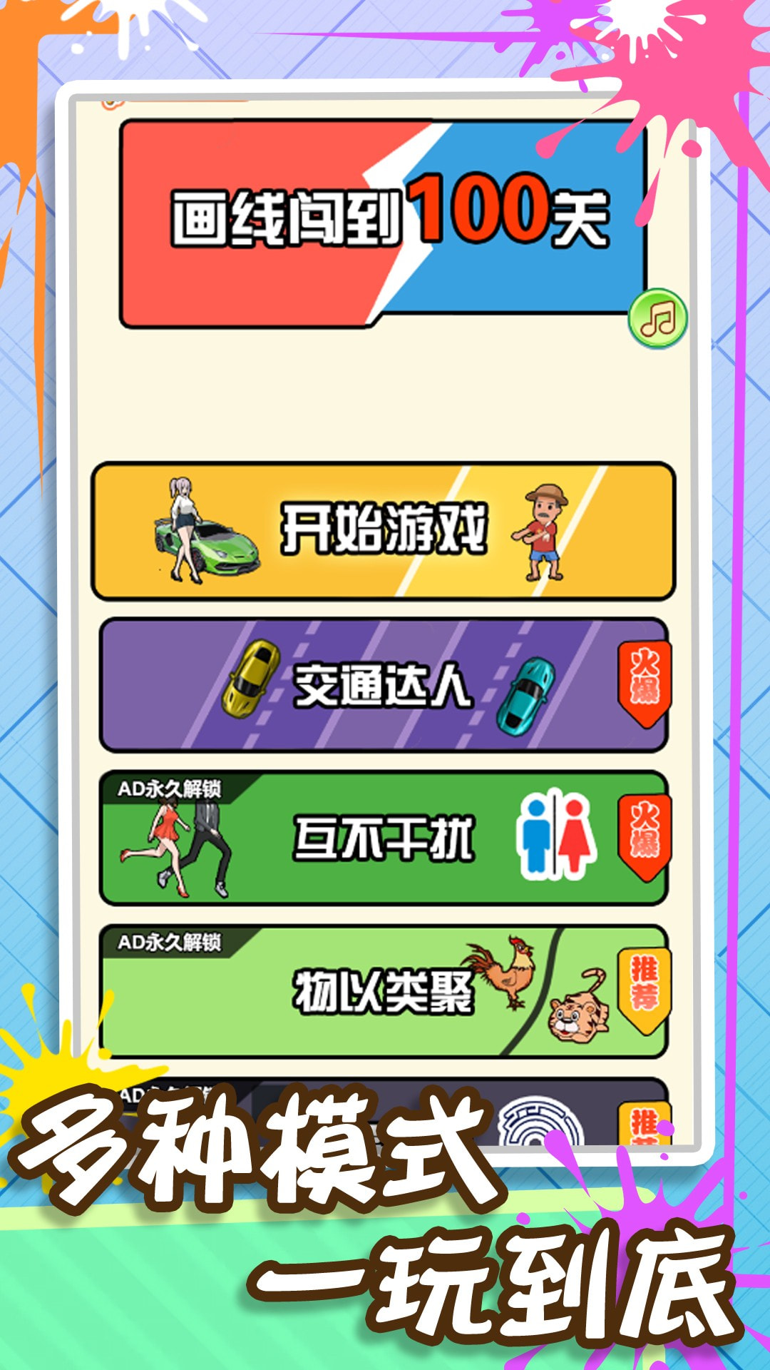 画线闯到100关0