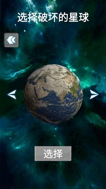 地球行星破坏模拟器2