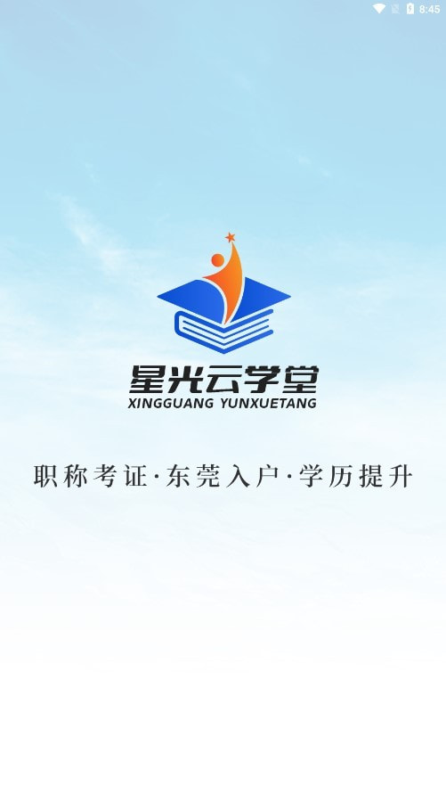 星光云学堂截图1