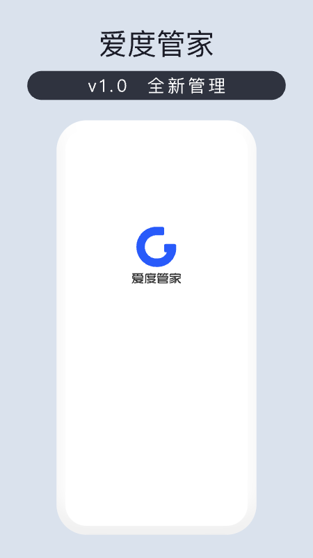 爱度管家截图1