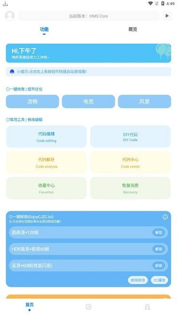 殇痕画质助手免费版下载安装截图3