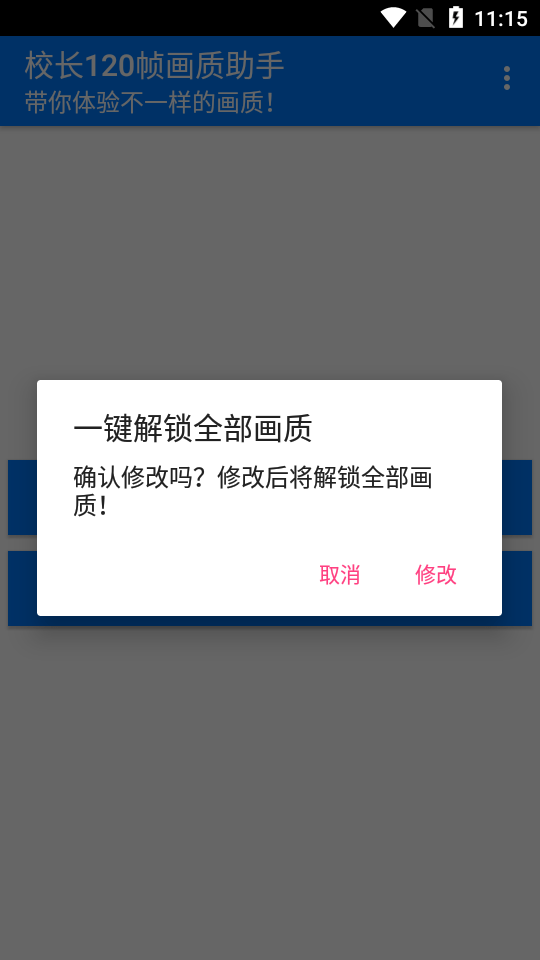 校长120帧画质助手截图4