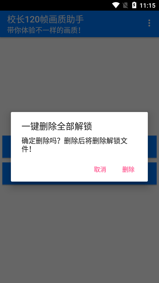 校长120帧画质助手截图1